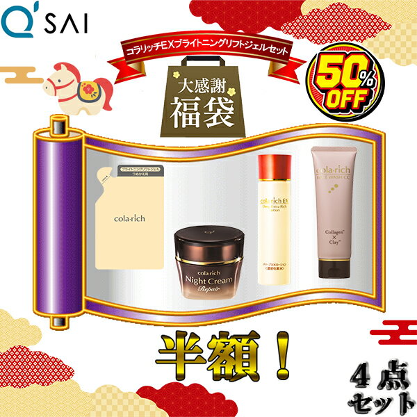 【P5倍】 【50％OFF 福袋セット】 キューサイ コラリッチEX ブライトニングリフトジェル 詰替え 55g パ..