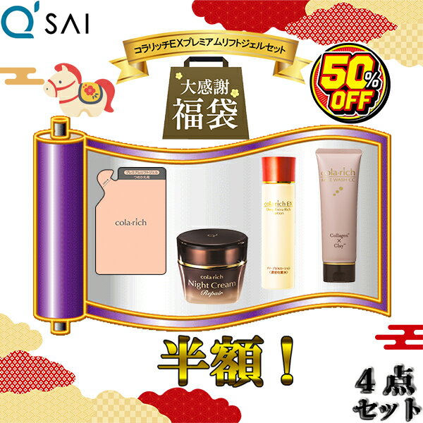 【P5倍】 【50％OFF 福袋セット】 キューサイ コラリッチEX プレミアムリフトジェル 詰替え 55g【パウ..