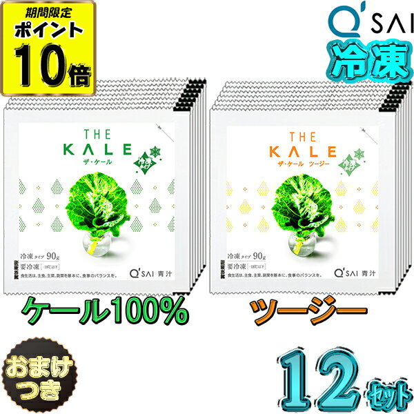 楽天キューサイ岐阜センター【ポイント10倍 スーパーSALE！】 キューサイ 青汁 ザ・ ケール 冷凍タイプ ＆ ツージー 90g×7パック入 12セット ＋おまけ付き