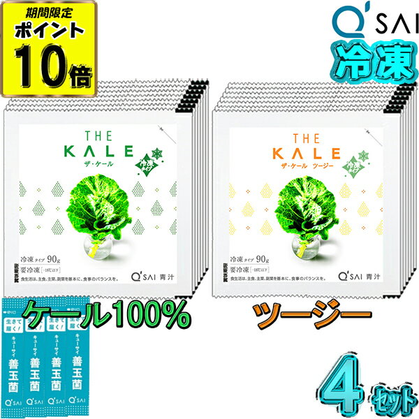 キューサイ 青汁 ケール 冷凍タイプ 国産＆ ツージー90g×7パック入4セット＋おまけ 各2セット 乳酸菌青汁 健康ドリンク あおじる 乳酸菌青汁 食物繊維 繊維青汁 アロエエキス 野菜不足 オリゴ糖 カルシウム ビタミン 健康飲料 aojiru ケール ジュース