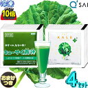 【ポイント10倍 お買い物マラソン 期間限定】 キューサイ 青汁 ケール 乳酸菌 冷凍 国産 & ツージー90g×7パック入4セット各2セット+おまけ 野菜不足 野菜ジュース 有機 健康ドリンク あおじる 乳酸菌青汁 健康飲料 食物繊維 水溶性 不溶性 繊維青汁 アロエエキス オリゴ糖