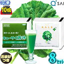 【ポイント10倍 お買い物マラソン 期間限定】 キューサイ 青汁 ケール 冷凍 & ツージー 90g×7パック入 8セット +おまけ付き 乳酸菌入り 青汁