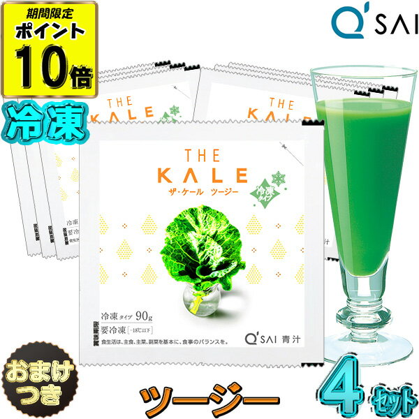 キューサイ 青汁 ケール ツージー 冷凍タイプ 国産90g×7パック入4セット＋おまけ 有機 乳酸菌青汁 入り 健康ドリンク あおじる 健康飲料 食物繊維 繊維青汁 あす楽 アロエエキス 野菜不足 オリゴ糖 カルシウム ビタミン ミネラル ケール ジュース