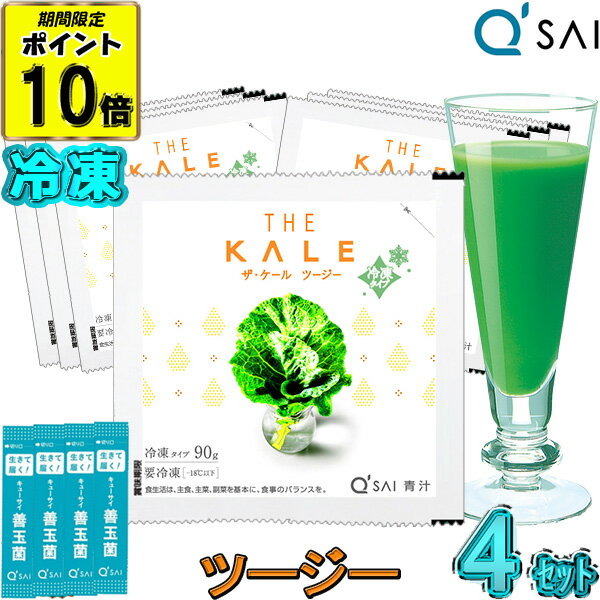  キューサイ 青汁 ツージー ケール 青汁 冷凍タイプ 国産90g×7パック入 4セット＋おまけ 青汁 乳酸菌 食物繊維 繊維青汁 健康ドリンク あおじる アロエエキス 野菜不足 オリゴ糖 カルシウム ビタミン ミネラル 健康飲料 ザ ケール