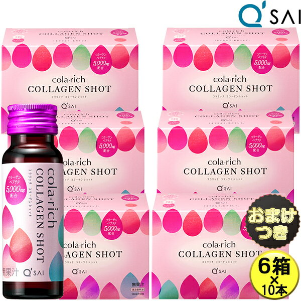 キューサイ コラリッチ コラーゲンショット 5,000mg 50ml×10本 6箱まとめ買い＋おまけ付き コラリッチ コラーゲン ドリンク 飲むコラー..