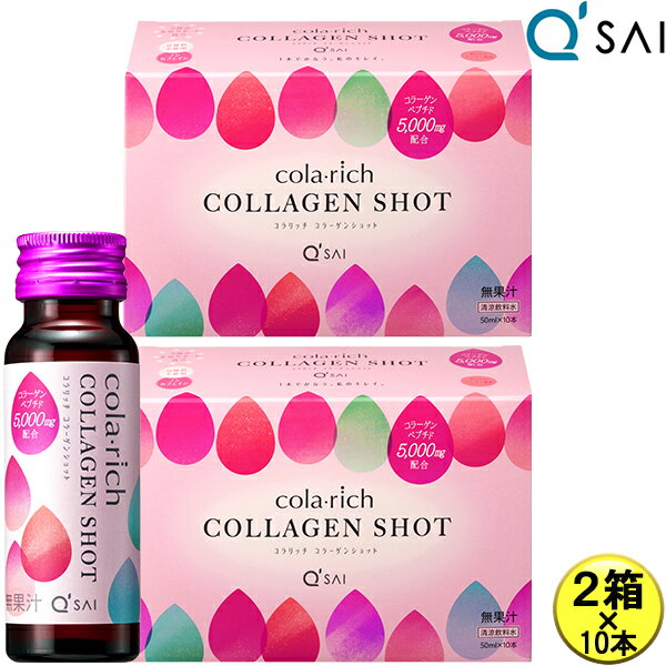 キューサイ コラリッチ コラーゲンショット 5,000mg 50ml×10本 2箱まとめ買い コラリッチ コラーゲン ドリンク 飲むコラーゲンペプチド..