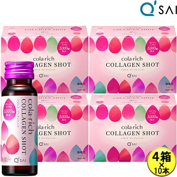 キューサイ コラリッチ コラーゲンショット 5,000mg 50ml×10本 4箱まとめ買い コラリッチ コラーゲン ドリンク 飲むコラーゲンペプチド..