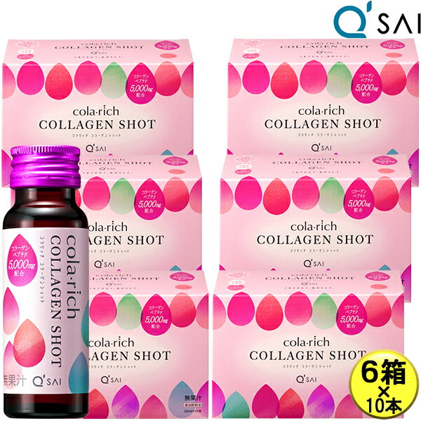 キューサイ コラリッチ コラーゲンショット 5,000mg 50ml×10本 6箱まとめ買い コラリッチ コラーゲン ドリンク 飲むコラーゲンペプチド..