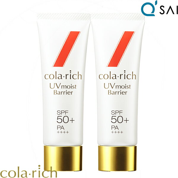 キューサイ コラリッチ UVモイストバリア 50g SPF50+ PA++++ 2本まとめ買い UV 紫外線カット スキンケア 日焼け止め うるおい 美容液成..