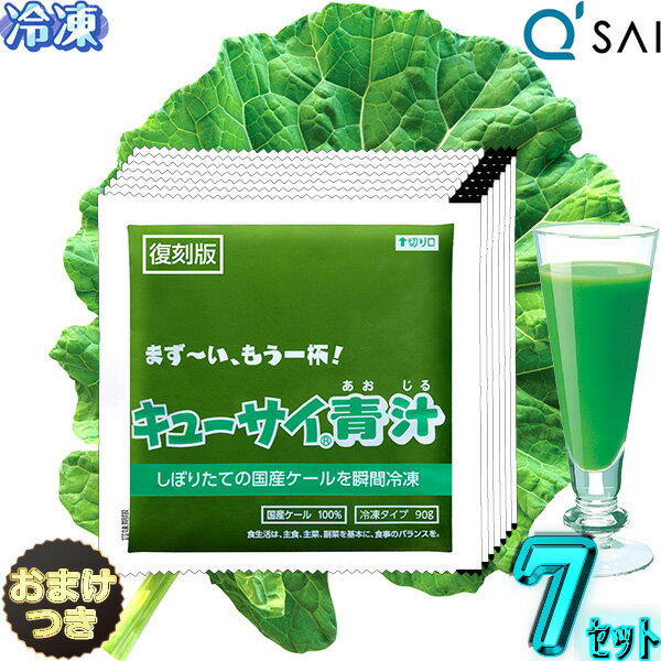 キューサイ 青汁 ケール 冷凍 90g×7パック入 7セット ＋おまけ付き 食品