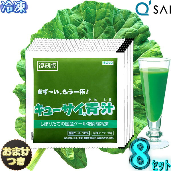 キューサイ 青汁 ケール 冷凍 90g×7パック入 8セット＋おまけ付き aojiru 自然栽培 野菜 冷凍 保存 有機