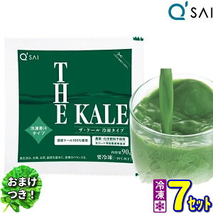 キューサイ 青汁 ザ・ケール 冷凍 90g×7パック入 7セット +おまけ付き