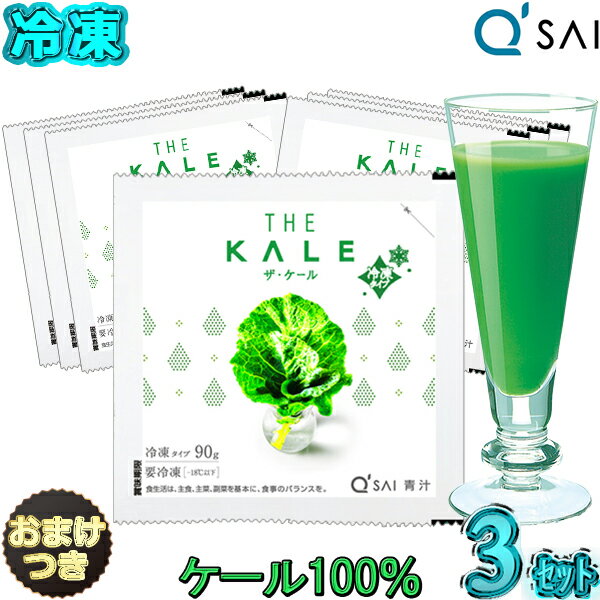 キューサイ 青汁 ザ ケール青汁 冷凍タイプ 国産90g 7パック入 3セット＋おまけ付き 健康ドリンク あおじる 健康飲料