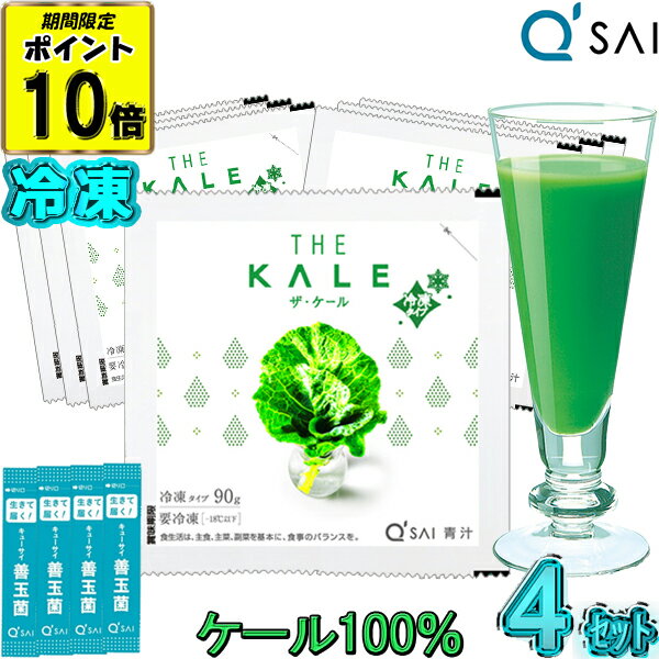 キューサイ 青汁 ケール 冷凍タイプ 国産 90g×7パック入 4セット＋おまけ ジュース 有機 健康ドリンク あおじる 食物繊維 野菜不足 カルシウム ビタミン ミネラル 健康飲料 免疫力 ザ ケール 青汁 あす楽