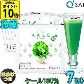 【ポイント10倍 期間限定販売】 キューサイ 青汁 ザ・ ケール 冷凍タイプ 90g×7パック入 7セット ＋おまけ付き