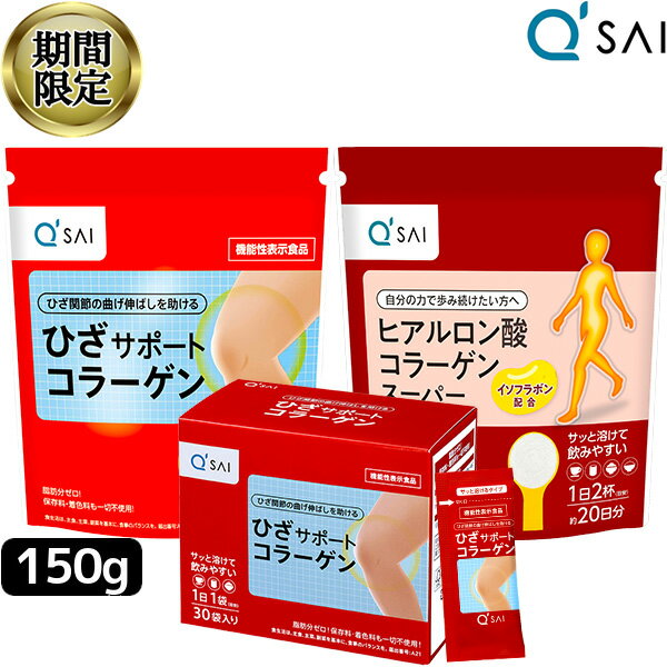 【19％OFF スーパーSAIL！】 キューサイ ひざサポートコラーゲン 150g＋ヒアルロン酸コラーゲンスーパ..