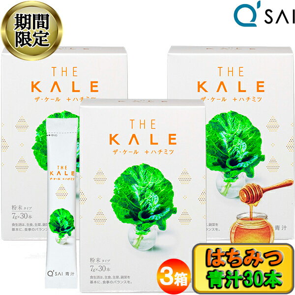 【23％OFF スーパーSALE！】 キューサイ はちみつ 青汁 ザ ケール＋ ハチミツ 粉末 7g×30本3箱まとめ買い おいしい 美味しい 国産 あおじる 蜂蜜 食物繊維 乳酸菌入 ＋青汁 パウダー 粉末 サプリメント 山田養蜂場 健康飲料 ケール青汁 スティックタイプ 健康ドリンク 有機