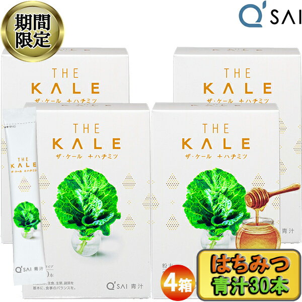 【25％OFF 期間限定販売！】 キューサイ はちみつ 青汁 ザ ケール＋ ハチミツ 粉末 7g×30本4箱まとめ買い おいしい 美味しい 国産 あおじる 蜂蜜 食物繊維 乳酸菌入 ＋青汁 パウダー 粉末 サプリメント 山田養蜂場 健康飲料 ケール青汁 スティックタイプ 健康ドリンク 有機