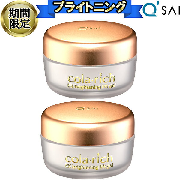 ●  キューサイ コラリッチEX ブライトニングリフトジェル 55g 2個まとめ買い オールインワンジェル 化粧品 化粧水 50代 オールインワンゲル クリーム 目元 口元 コスメ シワ エイジングケア スキンケア クリーム 年齢肌 乾燥肌 メンズ きゅーさい