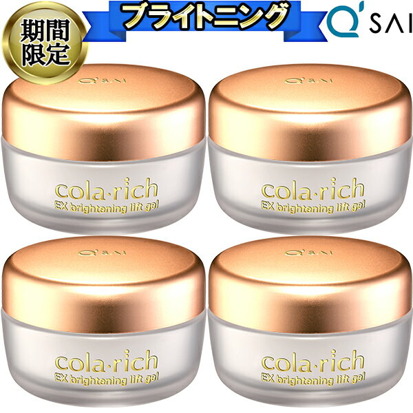 楽天キューサイ岐阜センター【23％OFF スーパーSALE！】 キューサイ コラリッチEX ブライトニングリフトジェル 55g 4個まとめ買い オールインワン ジェル ゲル 化粧品 クリーム 保湿 目元 口元 しわ エイジングケア スキンケア クリーム 年齢肌 乾燥肌 メンズ ハリ うるおい ツヤ