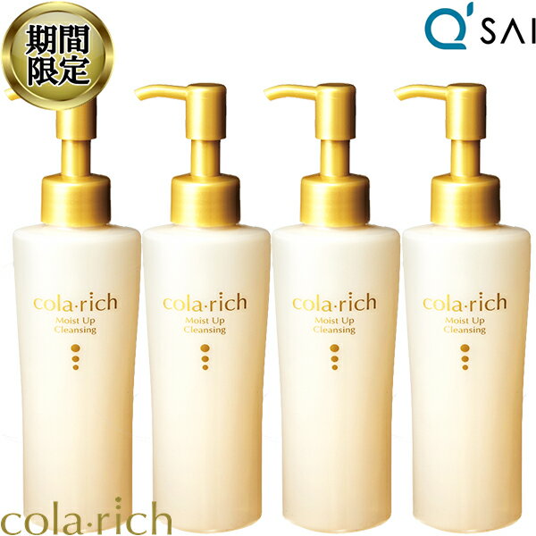 【23％OFF お買い物マラソン 期間限定】 キューサイ コラリッチ モイストアップ クレンジング 120ml 4本まとめ買い 洗顔 メイク落とし 化粧落とし スキンケア コラーゲン ヒアルロン酸 アルガンオイル 乾燥肌 オリーブ ローズマリー 保湿成分 毛穴 クレンジングオイル