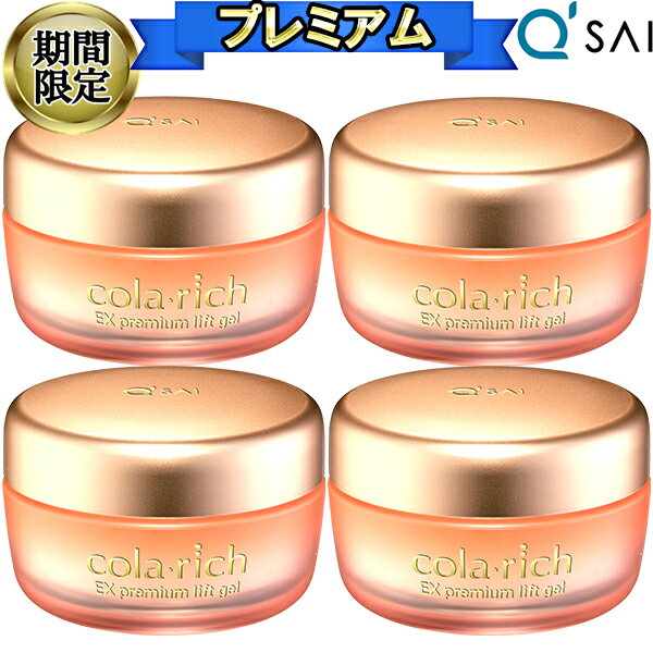  キューサイ コラリッチEX プレミアムリフトジェル 55g 4個まとめ買い オールインワン ジェル ゲル 化粧品 クリーム 保湿 目元 口元 しわ エイジングケア スキンケア クリーム 年齢肌 乾燥肌 メンズ ハリ うるおい ツヤ