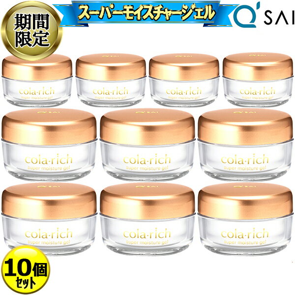 【27%OFF スーパーSALE！】 キューサイ コラリッチ スーパーモイスチャージェル 55g 10個まとめ買い オールインワン ジェル ゲル さっぱり 化粧品 クリーム 保湿 ネック エイジングケア スキンケア クリーム 年齢肌 乾燥肌 メンズ ハリ うるおい ツヤ