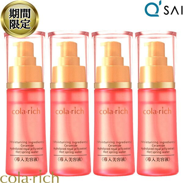 【23％OFF お買い物マラソン 期間限定】 キューサイ コラリッチ 導入美容液 50mL 4本まと