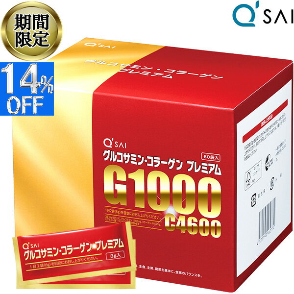 【14％OFF 期間限定販売】 キューサイ グルコサミン コラーゲン プレミアム3g×60袋 膝サポート コラーゲン ペプチド 粉末 ひざサポート..