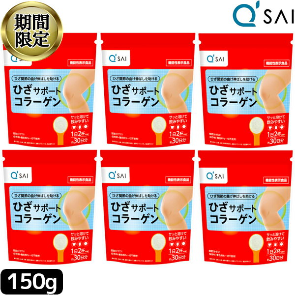 楽天キューサイ岐阜センター【24％OFF スーパーSALE！】 キューサイ ひざサポートコラーゲン 150g 6袋まとめ買い 膝サポート コラーゲン コンドロイチン硫酸 ペプチド 飲む コラーゲンドリンク ヒアルロン酸 コラーゲン 粉末 パウダー 膝の痛み サプリメント 軟骨成分 きゅーさい キュウサイ ひざコラ