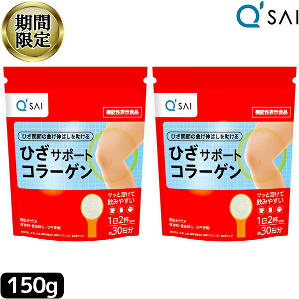 【16％OFF 期間限定販売】 キューサイ ひざサポートコラーゲン 150g 2袋まとめ買い 膝サポート コラーゲン サプリ コラーゲンドリンク ..