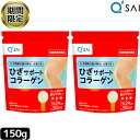 【16％OFF 期間限定販売！】 キューサイ ひざサポートコラーゲン 150g 2袋まとめ買い 膝サポート コラーゲン サプリ コラーゲンドリン..