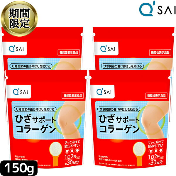 【22％OFF 期間限定販売！】 キューサイ ひざサポートコラーゲン 150g 4袋まとめ買い 膝サポート コラーゲン コンドロイチン硫酸 サプ..