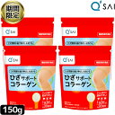 【22％OFF 期間限定販売！】 キューサイ ひざサポートコラーゲン 150g 4袋まとめ買い 膝サポート コラーゲン サプリ コラーゲンドリン..