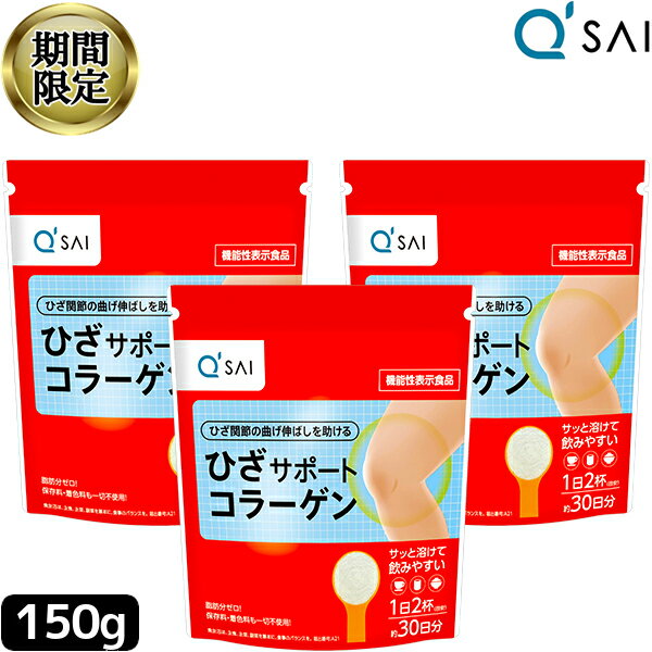 ● 【20％OFF スーパーSAIL！】 キューサイ ひざサポートコラーゲン 150g 3袋まとめ買い 膝サポート コ..