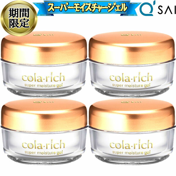 【23%OFF スーパーSALE！】 キューサイ コラリッチ スーパーモイスチャージェル 55g 4個まとめ買い オールインワン ジェル ゲル さっぱり 化粧品 クリーム 保湿 ネック エイジングケア スキンケア クリーム 年齢肌 乾燥肌 メンズ ハリ うるおい ツヤ