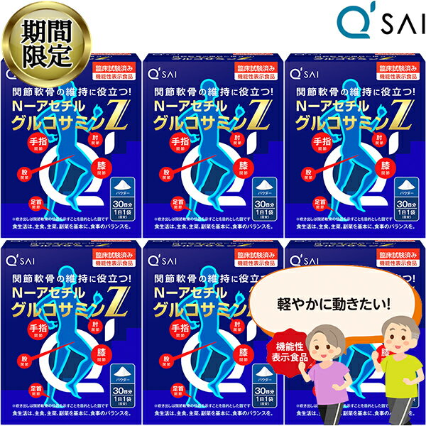 楽天キューサイ岐阜センター【24％OFF スーパーSALE！】 キューサイ N-アセチルグルコサミンZ 30袋入 6箱まとめ買い グルコサミン サプリ アクティブ 歩行 パウダー 膝サポート 粉末 ひざサポート 膝の痛み 関節 栄養補助食品 健康食品 軟骨成分