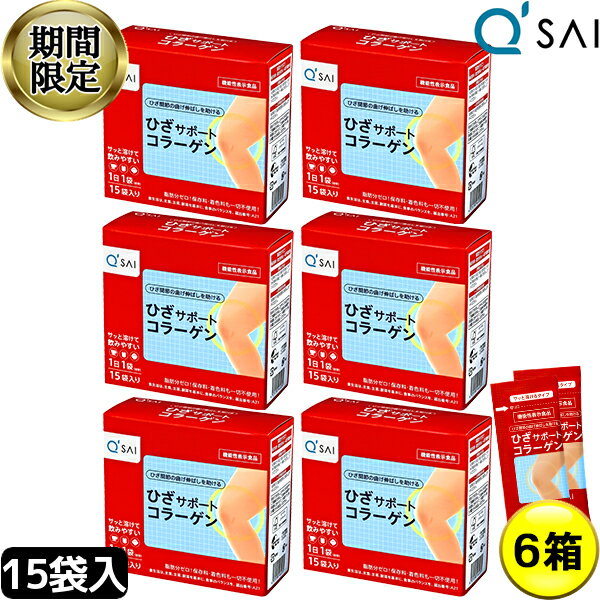 【24％OFF 期間限定販売】 キューサイ ひざサポートコラーゲン 5g×15袋 6箱まとめ買い ヒアルロン酸 膝サポートコラーゲン ペプチド 粉..