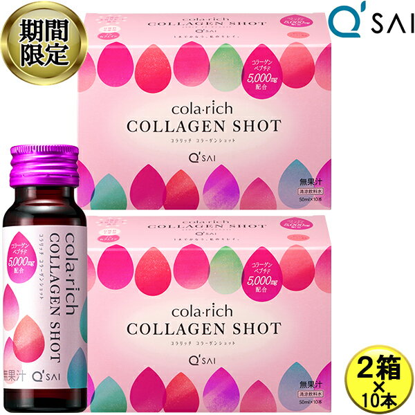 【16％OFF 期間限定販売】 キューサイ コラリッチ コラーゲンショット 5,000mg 50ml×10本 2箱まとめ買い おいしい 飲む コラーゲンドリ..