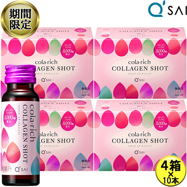 【22％OFF 期間限定販売】 キューサイ コラリッチ コラーゲンショット 5,000mg 50ml×10本 4箱まとめ買い コラリッチ コラーゲン ドリン..