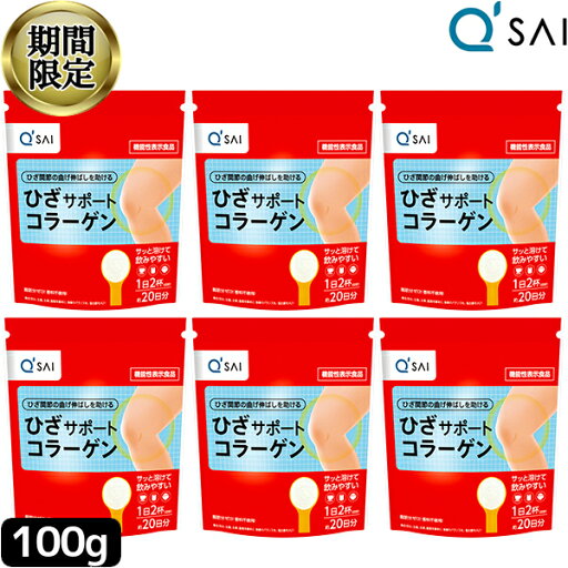 【24%OFF お買い物マラソン 期間限定】 キューサイ ひざサポートコラーゲン 100g 6袋まとめ買い キュウサイ ひざコラ 【24%OFF お買い物マラソン 期間限定】 キューサイ ひざサポートコラーゲン 100g 6袋まとめ買い キュウサイ ひざコラ