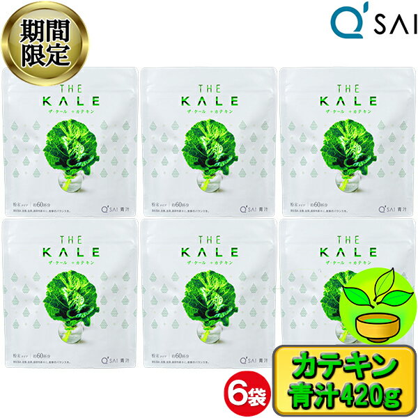 楽天キューサイ岐阜センター【28％OFF スーパーSALE！】 キューサイ 青汁 ザ・ ケール カテキン 粉末 100％ 420g 6袋まとめ買い あおじる 栄養補助食品 粉末 スーパーフード 健康食品 健康飲料 美味しいパウダー 粉末 健康ドリンク 食物繊維 国産 緑茶 ポリフェノール 健康飲料 ケール青汁 有機