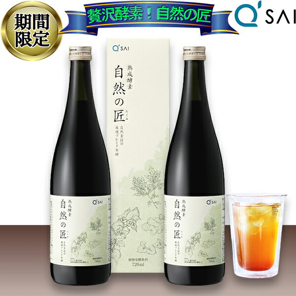【16%OFF お買い物マラソン 期間限定】 酵素ドリンク キューサイ 熟成酵素 自然の匠 720ml 2本まとめ買い 越後薬草 野草酵素 サプリメント ダイエット 乳酸菌 麴菌