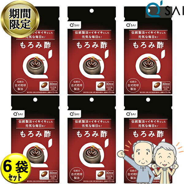 【24%OFF お買い物マラソン 期間限定】 キューサイ もろみ酢 60粒6袋まとめ買い サプリメント 健康酢 健康食品 泡盛 黒麴菌 ソフトカプセル 古式琉球製法 アミノ酸 クエン酸 沖縄