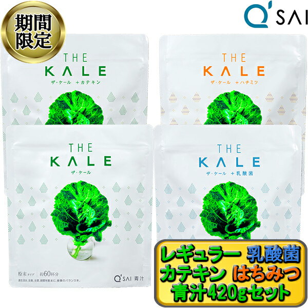 【27％OFF 期間限定販売 】 キューサイ 青汁 ザ・ ケール 420g入 粉末 4種類セット ケール青汁 有機