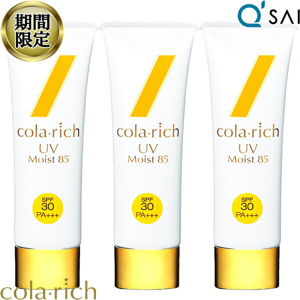  キューサイ コラリッチ UVモイスト85 50g SPF30 PA+++ 3本まとめ買い UV 紫外線カット スキンケア 日焼け止め うるおい 美容液成分 UVケア コラーゲン ヒアルロン酸 和漢植物エキス