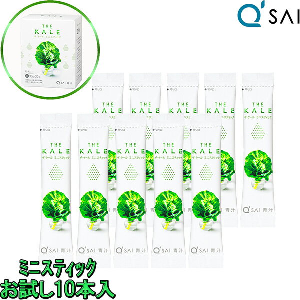 キューサイ 青汁 ケール ミニスティック 3.5g×10本 青汁 健康ドリンク あおじる 国産 粉末 分包 お試し サンプル トライアルセット 食物繊維 サプリメント 野菜不足 パウダー 健康飲料 ザ ケール 旅行 出張 携帯 送料無料 有機