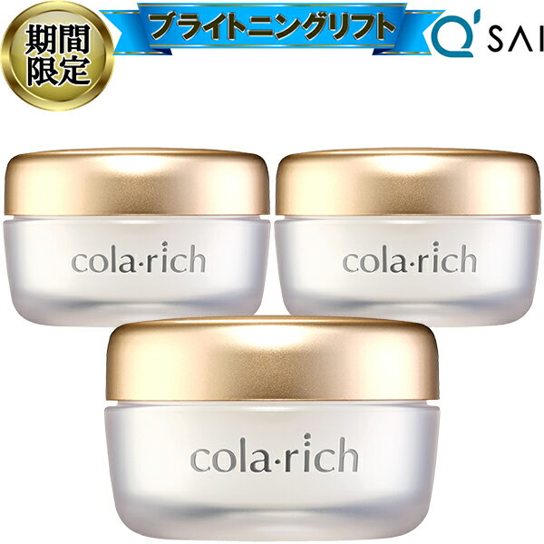 【23%OFFブラックフライデー期間限定】 キューサイ コラリッチEX ブライトニングリフトジェル 55g 3個まとめ買い コラリッチ cm オールインワンジェ...