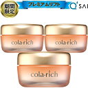 【22%OFFブラックフライデー期間限定】 キューサイ コラリッチEX プレミアムリフトジェル 55g 3個まとめ買い オールインワンジェル 化粧品 オールイン...