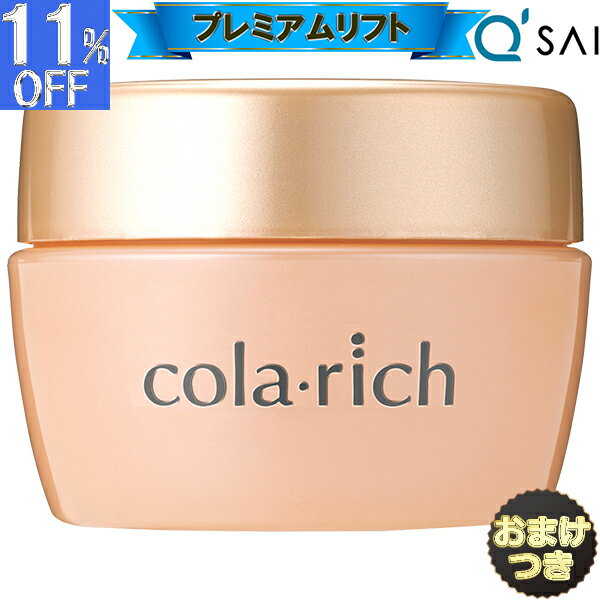 【P5倍+11%OFF】 ● キューサイ コラリッチEX プレミアムリフトジェル 120g ビッグ オールインワンジェル +おまけ キュウサイ コラリッチex ...